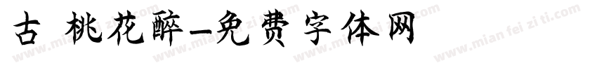 古 桃花醉字体转换